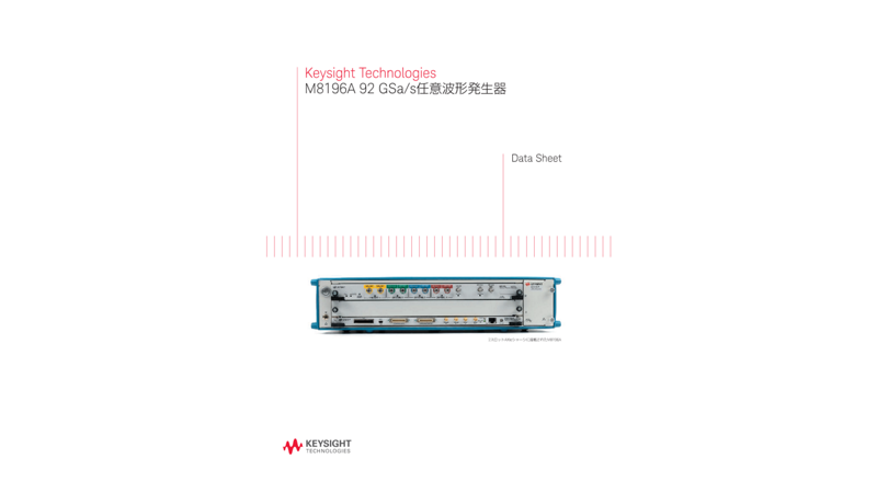 Keysight Technologies M8196A 92 GSa/s任意波形発生器
